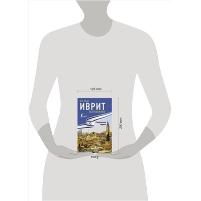 АСТ И. И. Лерер "Иврит без репетитора. Самоучитель иврита"