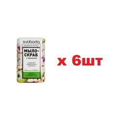 Svoboda мыло-скраб 100гр c яблоком 6шт