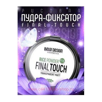 BelorDesign Пудра-фиксатор рисовая Final touch универсальный /381/
