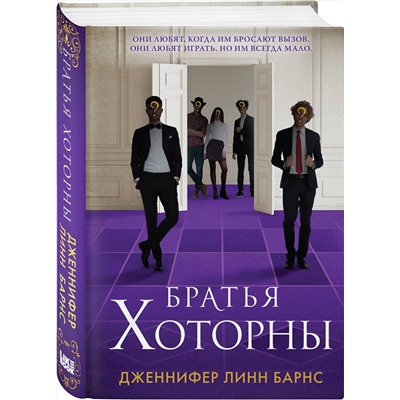 Эксмо Дженнифер Линн Барнс "Братья Хоторны"