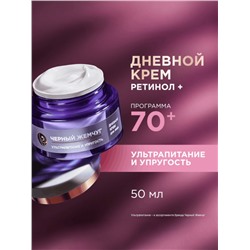 Крем для лица и век «Черный Жемчуг», с ретинолом, от морщин 70+, 50 мл