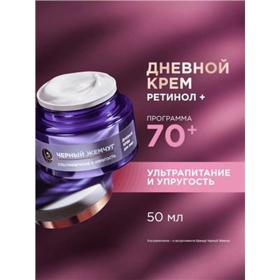 Крем для лица и век «Черный Жемчуг», с ретинолом, от морщин 70+, 50 мл