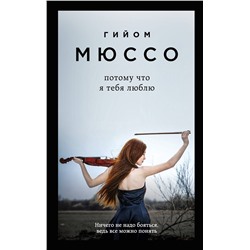 339194 Эксмо Гийом Мюссо "Потому что я тебя люблю"
