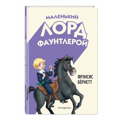 Эксмо Фрэнсис Бёрнетт "Маленький лорд Фаунтлерой (ил. Р. Тедески)"