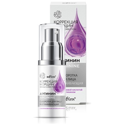 Сыворотка для лица РАЗГЛАЖИВАЮЩАЯ с гиалуроновой кислотой и аргинином 30 мл