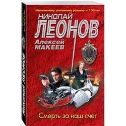 Эксмо Николай Леонов, Алексей Макеев "Смерть за наш счет"