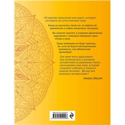 Эксмо Анодеа Джудит "Чакра-йога. Глубинный путь к духовному пробуждению."