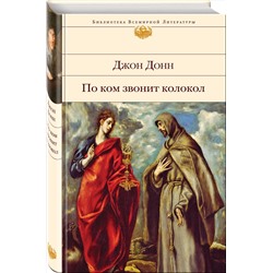 Эксмо Джон Донн "По ком звонит колокол"
