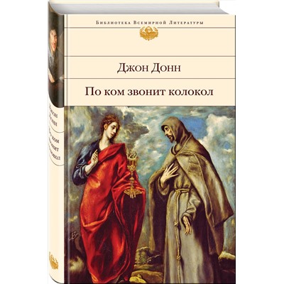 Эксмо Джон Донн "По ком звонит колокол"