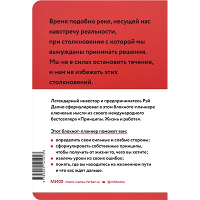 Эксмо Рэй Далио "Мои принципы. Блокнот-планнер от Рэя Далио (красный)"
