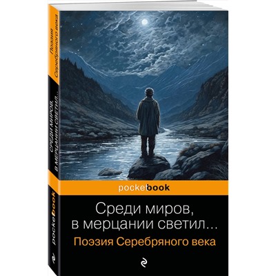 360952 Эксмо Есенин С.А., Маяковский В.В., Ахматова А.А. и др. "Среди миров, в мерцании светил... Поэзия Серебряного века"