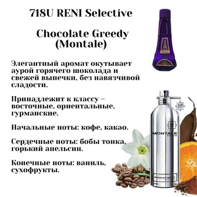 № 718U RENI Selective (unisex) (L)