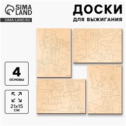 Доски для выжигания «Игровой мир»