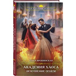 Эксмо Ольга Ярошинская "Академия Хаоса. Искушение огнем"