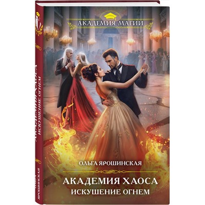 Эксмо Ольга Ярошинская "Академия Хаоса. Искушение огнем"