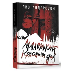 АСТ Лив Андерссон "Маленький красный дом"