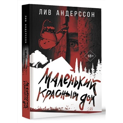 АСТ Лив Андерссон "Маленький красный дом"