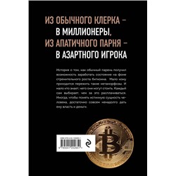 Эксмо Дэн Траюм "Продам душу за биткоины"