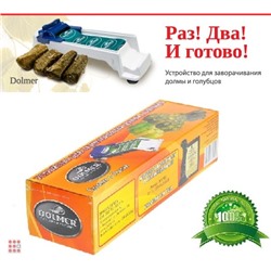 Долмер для приготовления долмы голубцов и рулетов