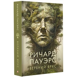 АСТ Ричард Пауэрс "Верхний ярус"