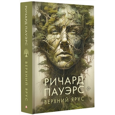 АСТ Ричард Пауэрс "Верхний ярус"