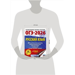 АСТ Степанова Л.С. "ОГЭ-2026. Русский язык. 20 тренировочных вариантов экзаменационных работ для подготовки к ОГЭ"