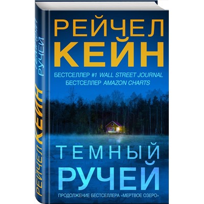 Эксмо Рейчел Кейн "Темный ручей (#2)"