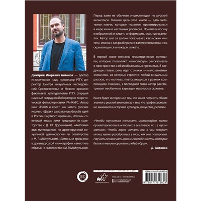 АСТ Дмитрий Антонов "Русская икона"