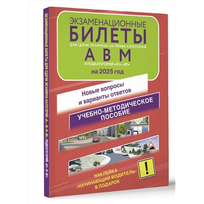 АСТ . "Экзаменационные билеты для сдачи экзамена на права категорий А, В и М, подкатегорий А1 и В1 на 2025 год. Наклейка "Начинающий водитель" в подарок"