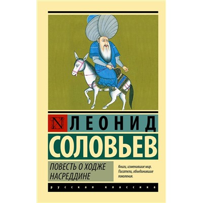 458448 АСТ Леонид Соловьев "Повесть о Ходже Насреддине"