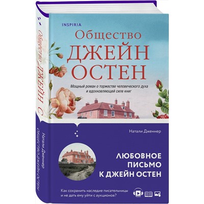 Эксмо Натали Дженнер "Общество Джейн Остен"