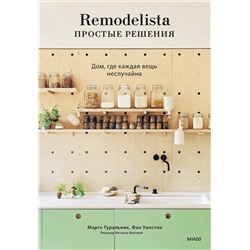 Эксмо Марго Гуральник, Фан Уинстон "Remodelista: простые решения. Дом, где каждая вещь неслучайна"