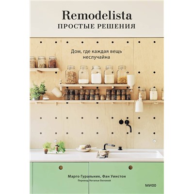 Эксмо Марго Гуральник, Фан Уинстон "Remodelista: простые решения. Дом, где каждая вещь неслучайна"