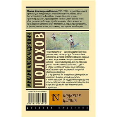 АСТ Михаил Александрович Шолохов "Поднятая целина"