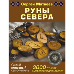 АСТ Сергей Матвеев "Руны Севера. 3000 лучших комбинаций для гадания"