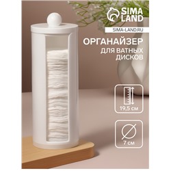 Органайзер для хранения ватных дисков, с крышкой, d=7×19.5 см, белый
