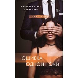 Эксмо Матильда Старр,  Даяна Стил "Ошибка одной ночи"