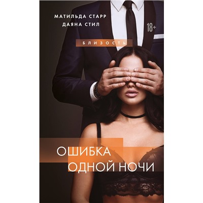 Эксмо Матильда Старр,  Даяна Стил "Ошибка одной ночи"