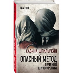 Эксмо Сабина Шпильрейн "Опасный метод лечения шизофрении"