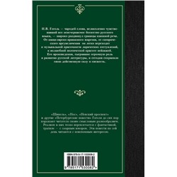АСТ Николай Васильевич Гоголь "Петербургские повести"