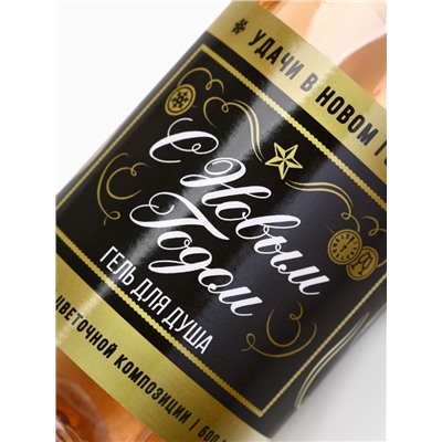 Гель для душа шампанское «С новым годом», 500 мл, аромат цветочной композиции, Чистое счастье