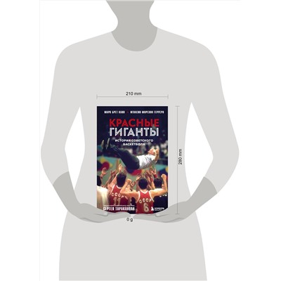 Эксмо Марк Брет Кано, Игнасио Морехон Герреро "Красные гиганты. История советского баскетбола"