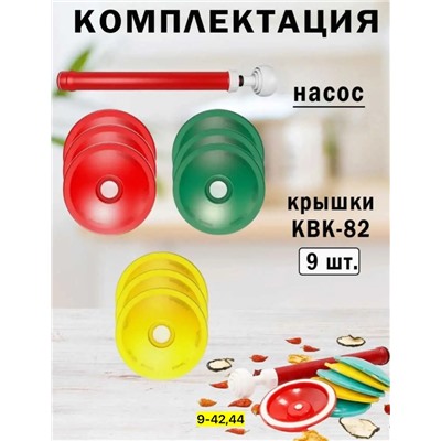 Набор для вакуумного консервирования #23006537
