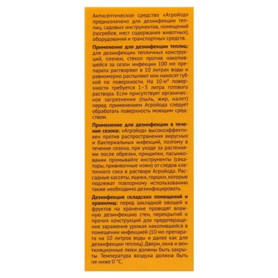 Средство антисептическое и дезинфицирующее Агройод, 100 мл