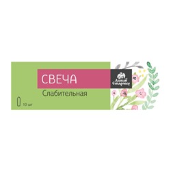 Свечи слабительные 10 шт. по 22 гр.