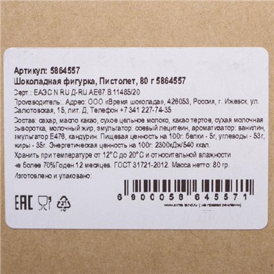 Шоколадная фигурка «Пистолет», бельгийский шоколад, 80 г