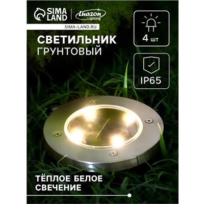 Садовый светильник, уличный, на солнечной батарее, 4 LED, свечение тёплое белое