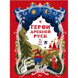 АСТ Яхнин Л.Л. "Герои Древней Руси"