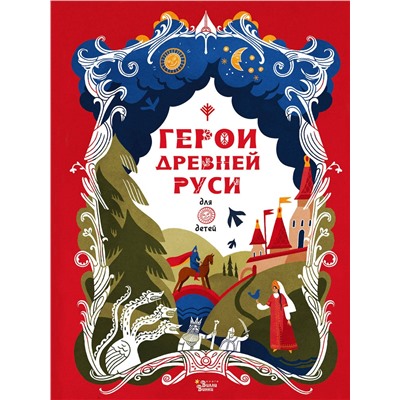 АСТ Яхнин Л.Л. "Герои Древней Руси"