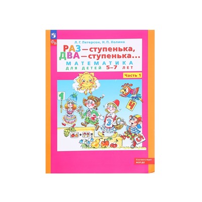 Рабочая тетрадь для детей 5-7 лет «Математика. Раз - ступенька, два - ступенька», 1 часть